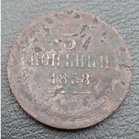 3 копейки 1858