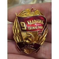 Ударник 9й пятилетки