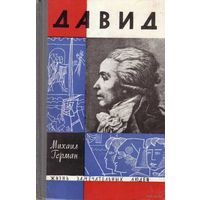 ЖЗЛ. Давид. /Серия: Жизнь замечательных людей, ЖЗЛ   1964г.