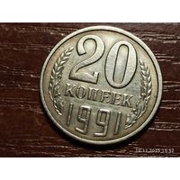 20 копеек 1991 л
