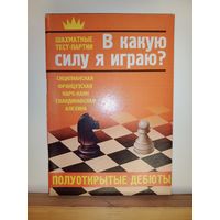 В какую силу я играю? Полуоткрытые дебюты