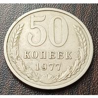 СССР 50 копеек, 1977    ( 1-15-3 )