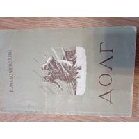 Малочевский, Борис Александрович. - Долг [Текст] : Рассказы. - Омск : Обл. кн. изд-во, 1956. - 64 с.; 20 см.