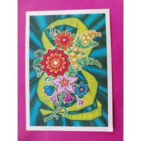 8 марта! Чистая. 1973 года. Колесников. #203.