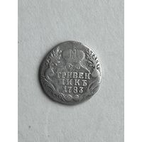 Гривенник 1783