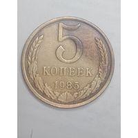 СССР , 5 копеек 1985;года .