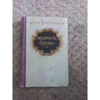Леон Фейхтвангер "Мудрость чудака"