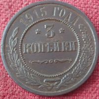 3 копейки 1915 г