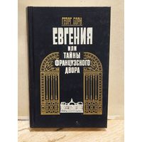 Борн Георг - Евгения, или Тайны французского двора (Том 2)