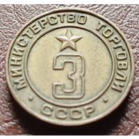 Жетон Министерства торговли СССР     3