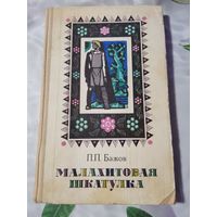 П.П. Бажов. Малахитовая шкатулка.