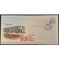Беларусь ХМК 2009 65-летие освобождения Беларуси. 1944-2009. Гомель (СГ)