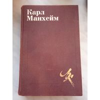 Карл Манхейм. Диагноз нашего времени. Избранные труды