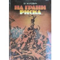 НА ГРАНИ РИСКА.  Книга ученого-исследователя о воздействии на человека различных экстремальных условий