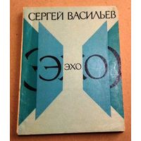 Сергей Васильев "Эхо"