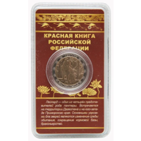 Сувенирный жетон Красная книга РФ Леопард в блистере