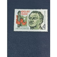 100 лет со дня рождения А.М.Герасимова. СССР 1981г.