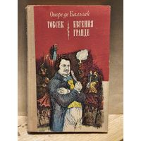 Бальзак О. - Гобсек. Евгения Гранде