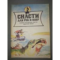 Аникеев, Малишевский. Снасти для рек и озер. Ч.1