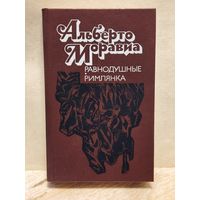 Моравиа Альберто - Равнодушные. Римлянка