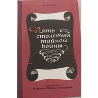 Пять столетий тайной войны.Е.Черняк.