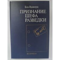 Боб Вудворд. Признание шефа разведки.