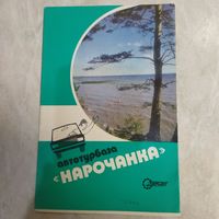 Рекламный буклет. Нарочанка. Ретро СССР. Белоруссия. 1981 год. Туризм СССР.