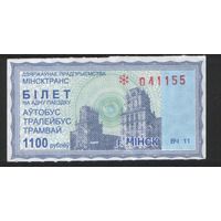 Билет - Талон б/у - Минск 1100 р. (зак. 1430ц - 2011)