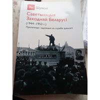 Ян Шумский Саветызацыя Заходняй Беларусі 1944-1953 г. пропаганда и обучение