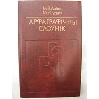 Арфаграфiчны слоўнiк.