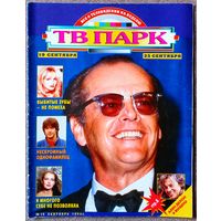 Журнал ТВ ПАРК #19,1994. Джек Николсон, А. Делон, И. Алфёрова, Э. Баркин, Б. Мюррей, Г. Милляр, Л. Абашидзе, И. Маслова, С. Шолохов, С. Покровский, Д. Бриджес, Д. Суше, Abba, Андрей Симонов.