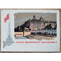 Калашников А. Слава Великому Октябрю. 1964 г. ПК. Прошла почту