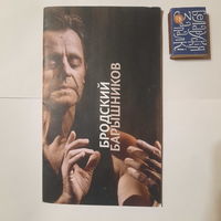 Михаил Барышников, спектакль Бродский, - программа, билет. Вильнюс 11 января 2019г.