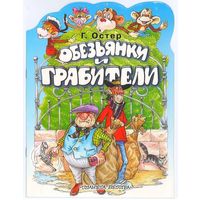 Григорий Остер. Обезьянки и грабители
