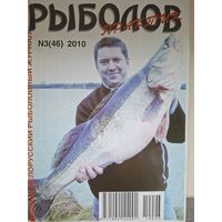 Рыболов практик 3-2010г