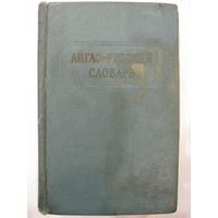 Англо-русский словарь. Около 34 000 слов.