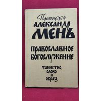 Протоирей Александр Мень Православное богослужение. Таинство, слово и образ