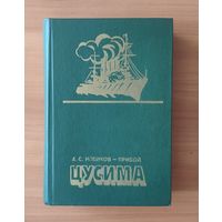 А. Новиков-Прибой. Цусима