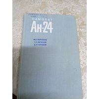 Самолет АН-24\12д
