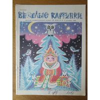 Веселые картинки. Детский журнал. Декабрь. 1990