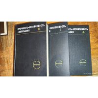 Прочность, устойчивость, колебания. 3 тома 1968