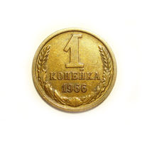 1 копейка 1966 #A1 с короткими остями - РЕЖЕ