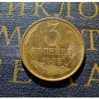 3 копейки 1985 СССР #13