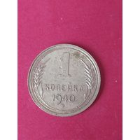1 копейка 1940 г.