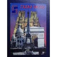 Календарик 2002 г.  Галар-экспо.