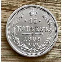 15 копеек 1908