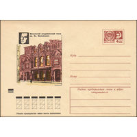 Художественный маркированный конверт СССР N 8319 (23.06.1972) Московский академический театр им. Вл. Маяковского
