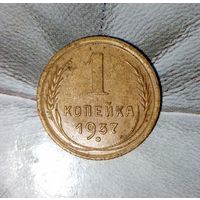 1 копейка 1937 года СССР. Красивая монета! Шикарная родная патина! В коллекцию!