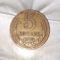 5 копеек 1975 года СССР. Достойный сохран! Родная патина!