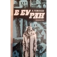 А. Романов. В буран